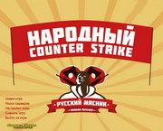 скачать кс 1.6 от мясника